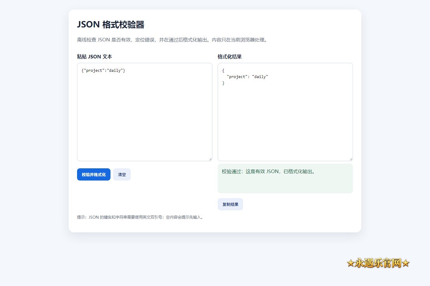 JSON 格式校验器离线版本机操作画面