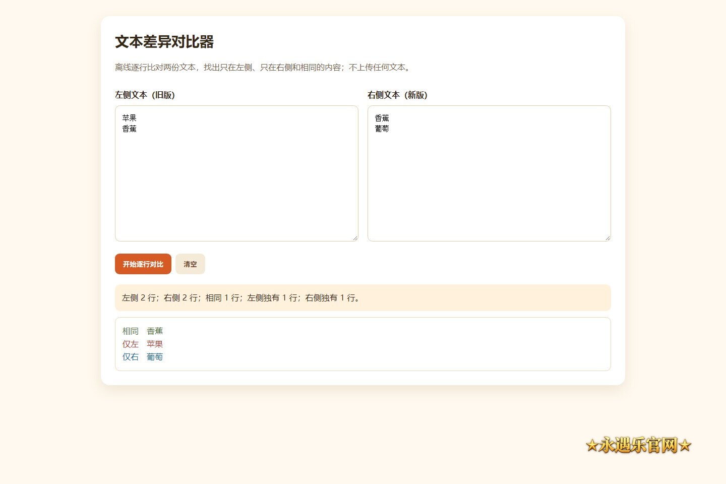 文本差异对比器离线版本机操作画面
