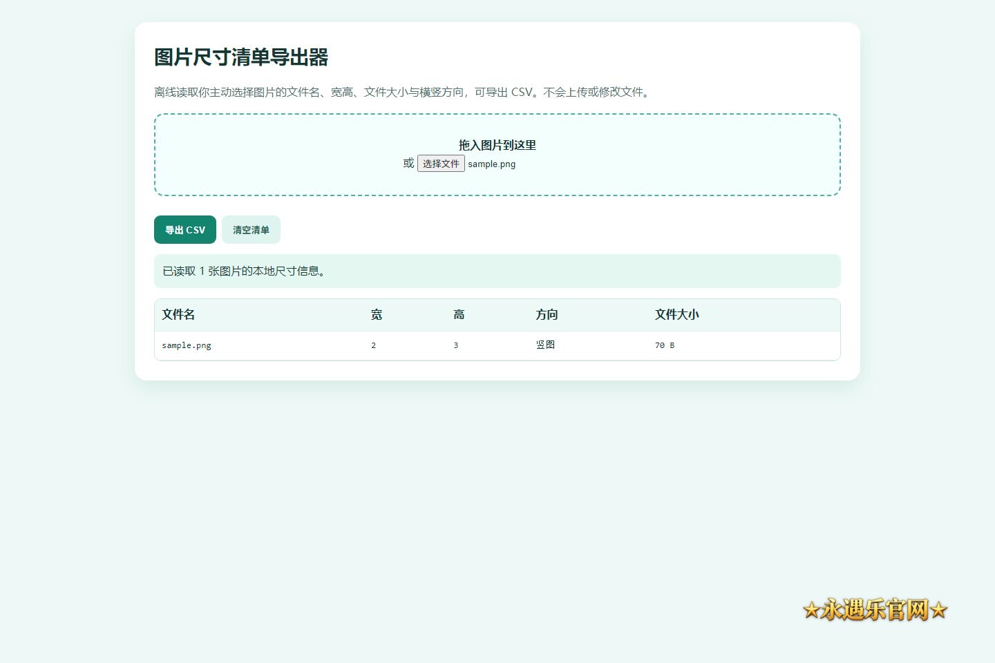 图片尺寸清单导出器离线版本机操作画面