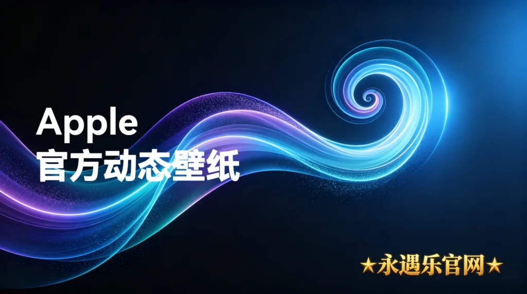 Apple官方动态壁纸-永遇乐