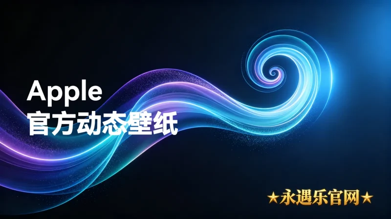 Apple官方动态壁纸-永遇乐