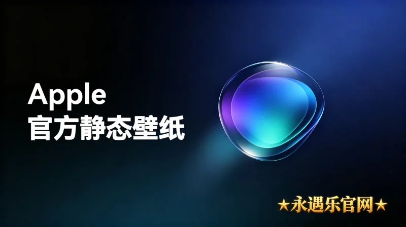 Apple官方静态壁纸-永遇乐