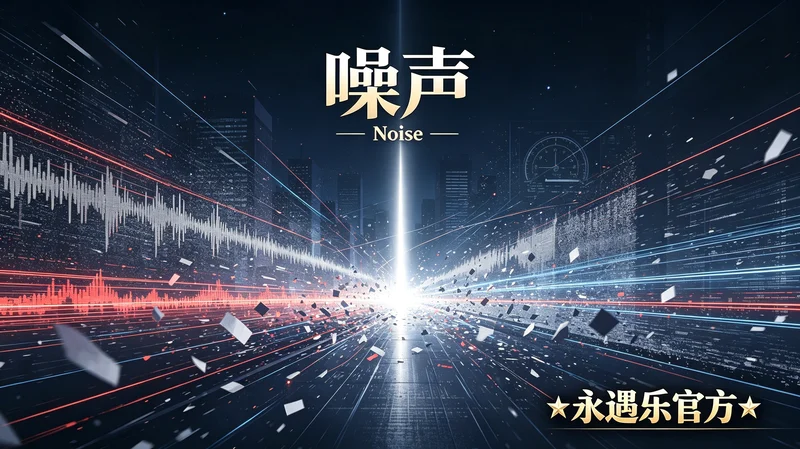 《噪声》-永遇乐