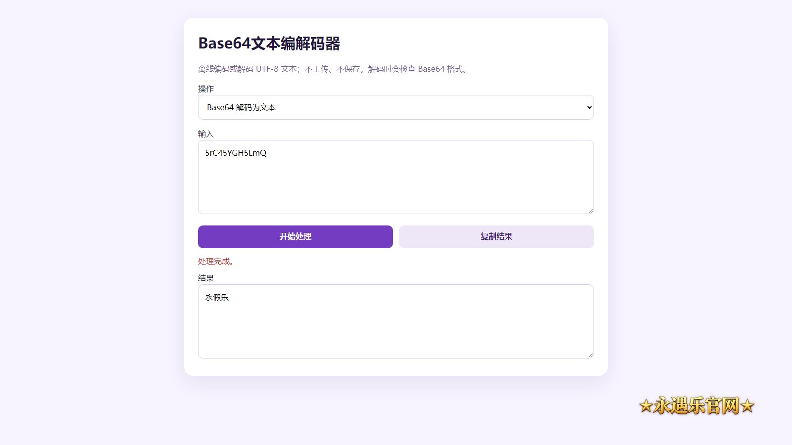 Base64文本编解码器离线版本机操作画面