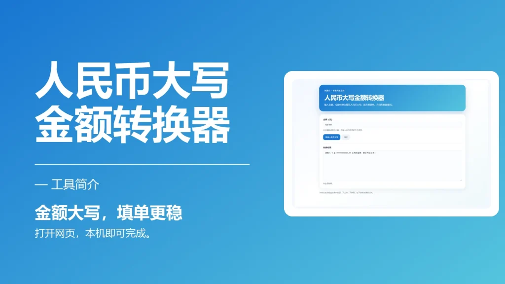 人民币大写金额转换器-永遇乐