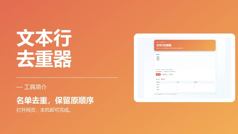 文本行去重器-永遇乐