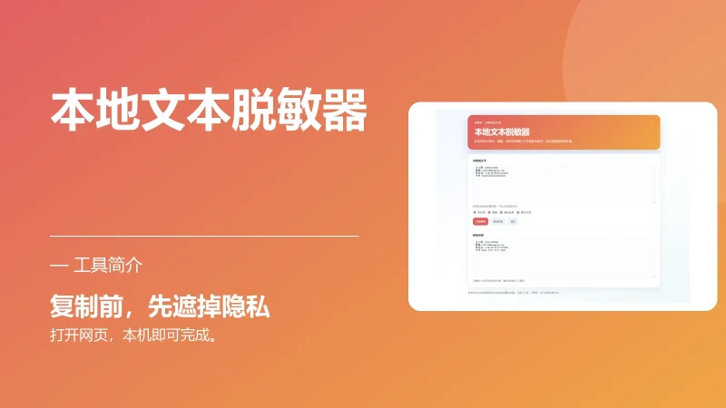 本地文本脱敏器-永遇乐