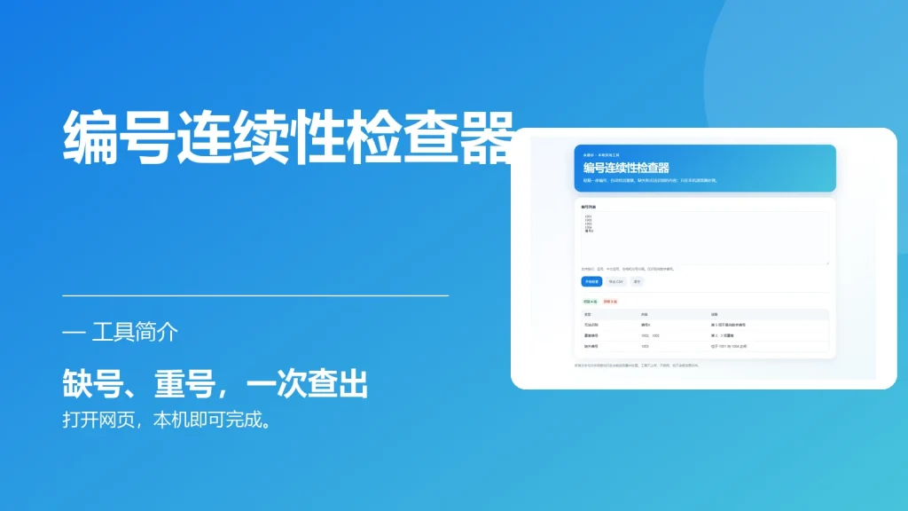 编号连续性检查器-永遇乐