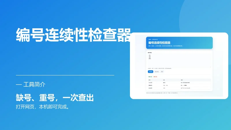编号连续性检查器-永遇乐