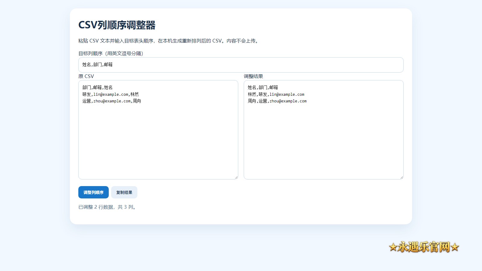 CSV列顺序调整器离线版本机操作画面
