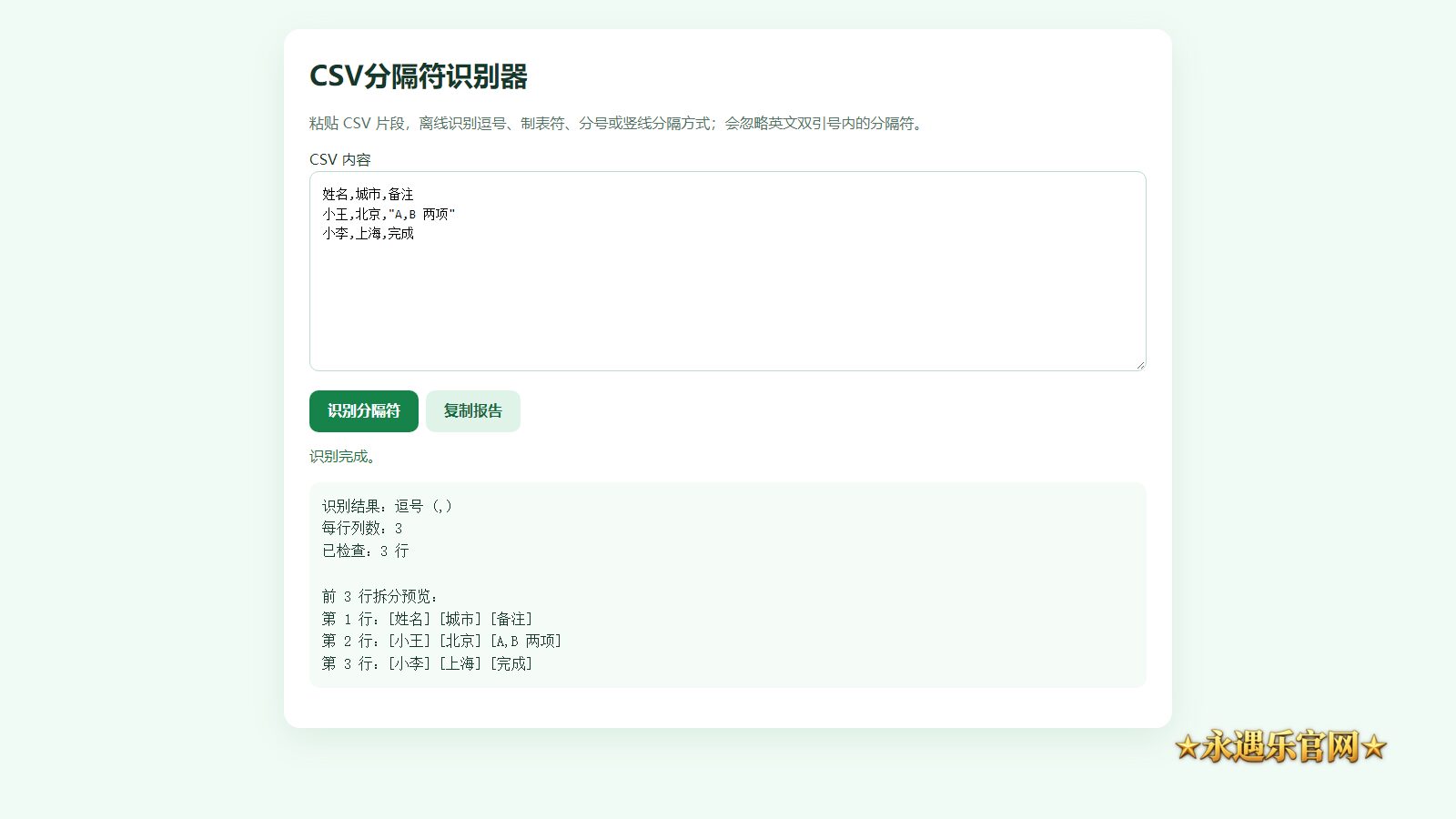 CSV分隔符识别器离线版本机操作画面