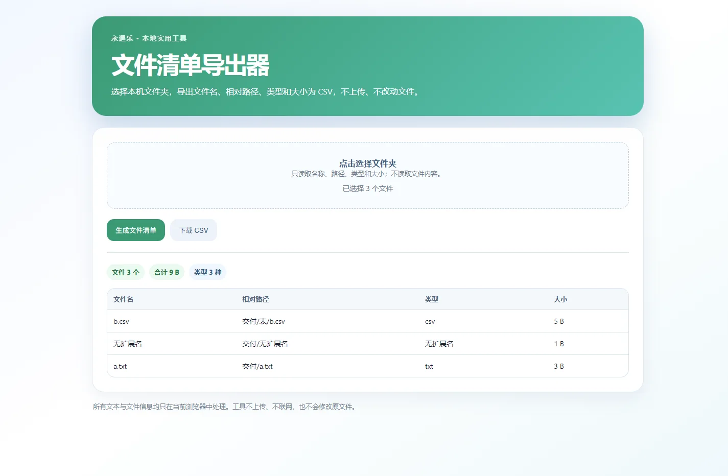 文件清单导出器实测界面