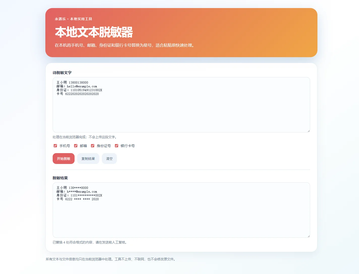 本地文本脱敏器实测界面