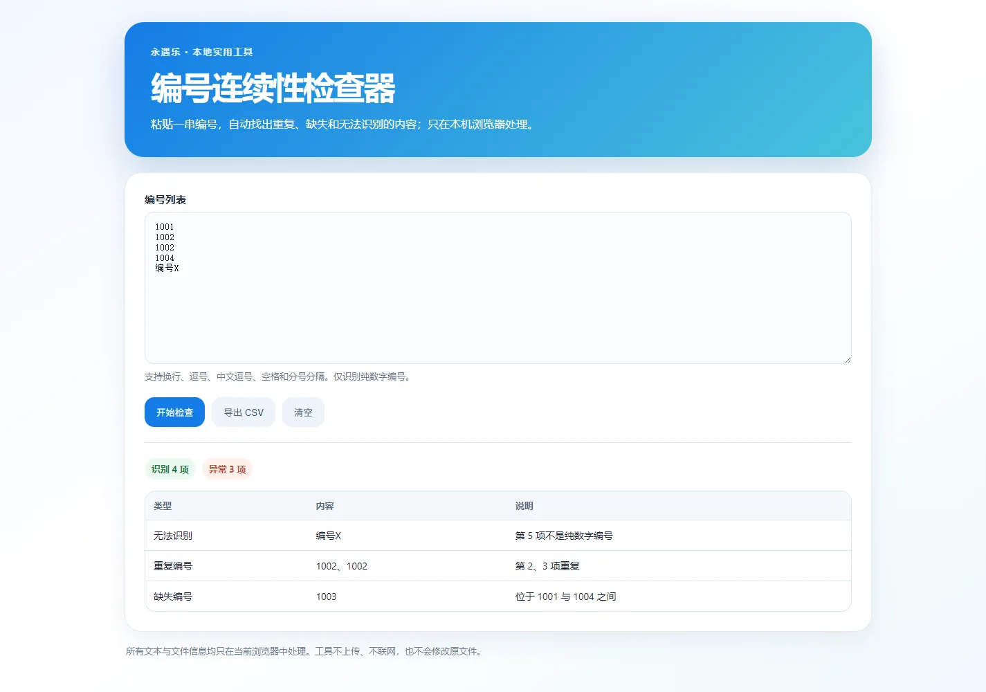 编号连续性检查器实测界面