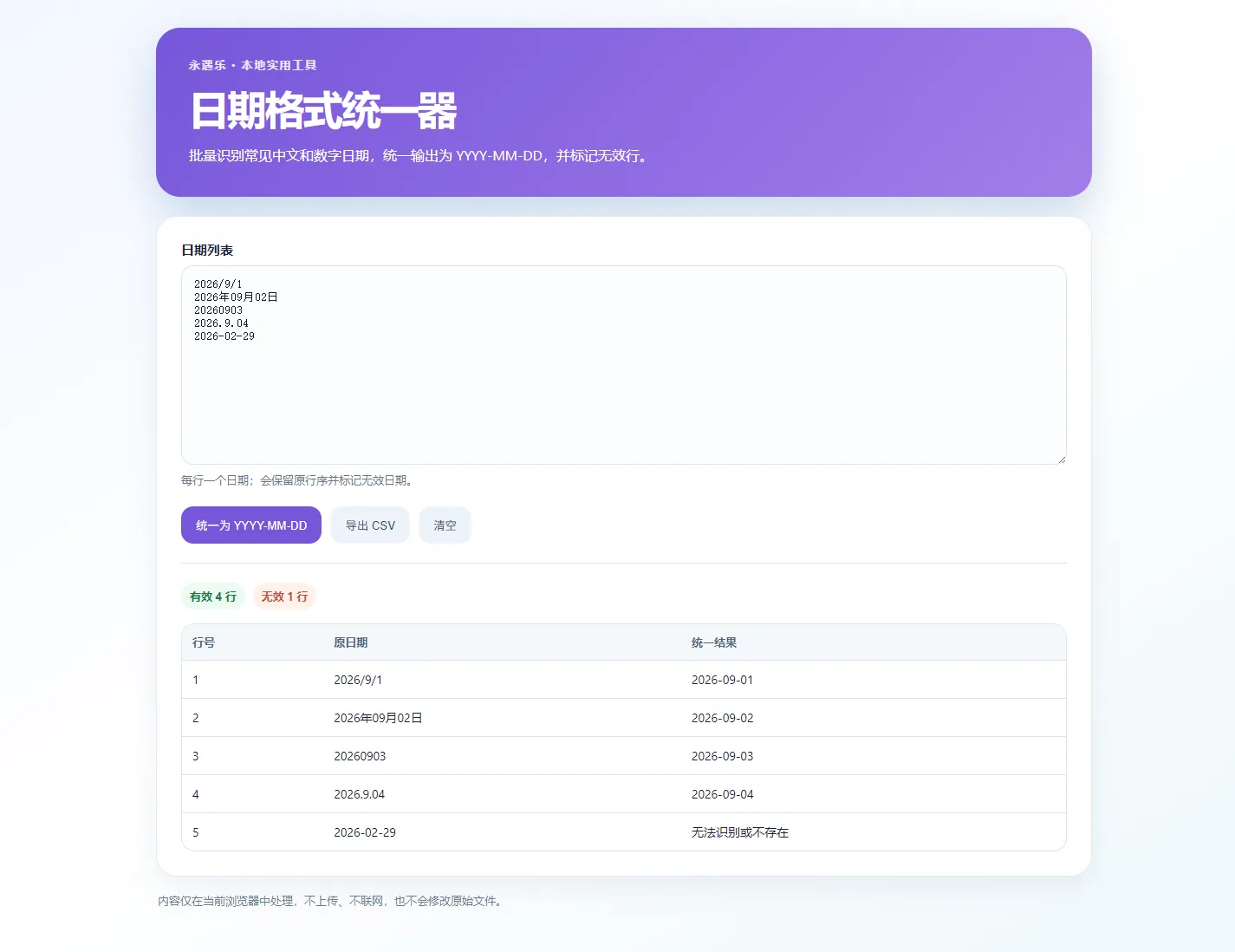 日期格式统一器桌面界面