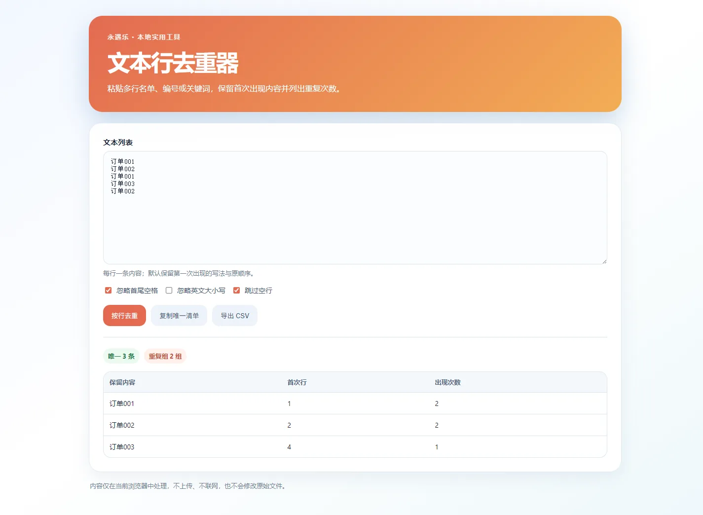 文本行去重器桌面界面
