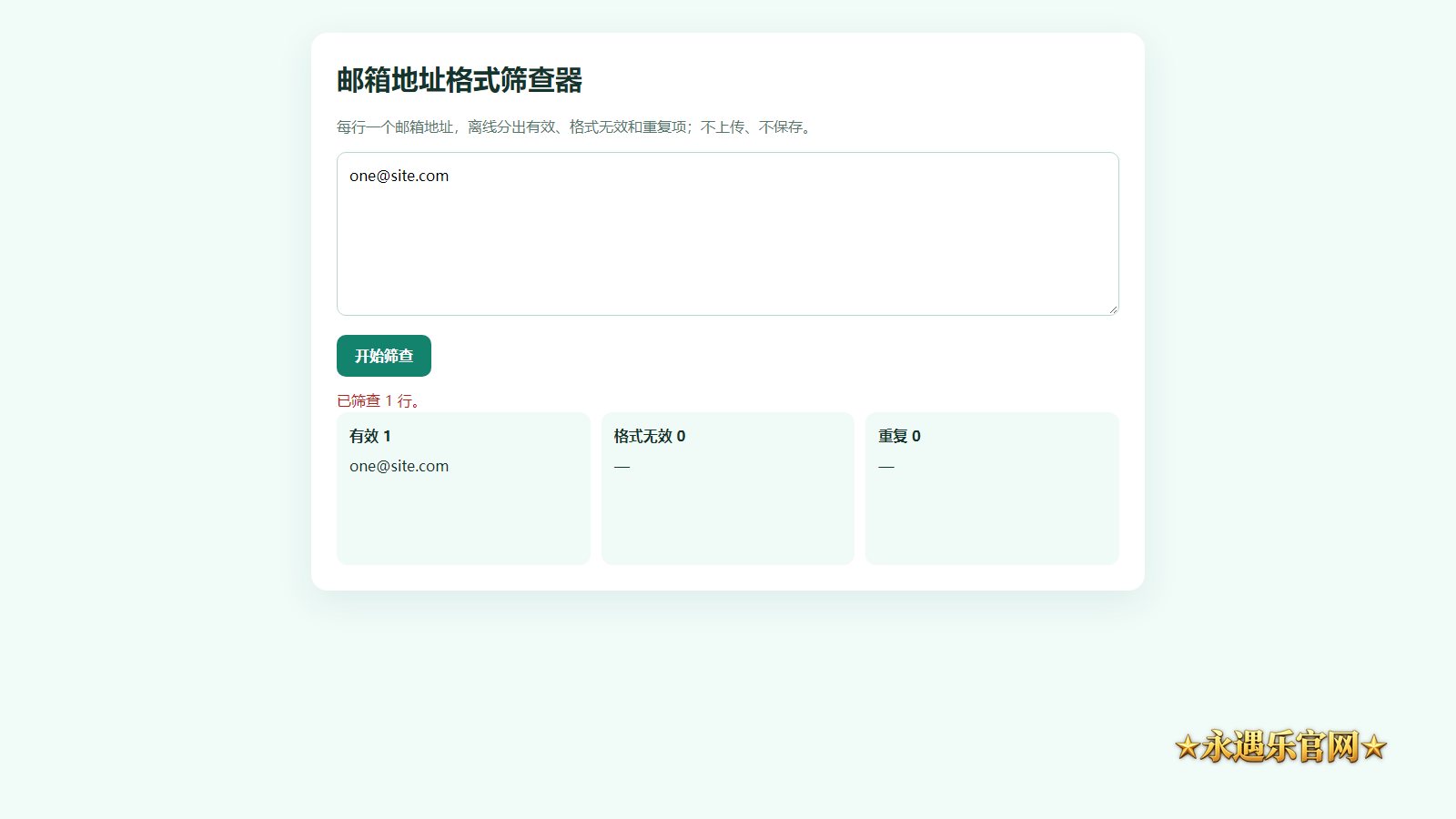 邮箱地址格式筛查器离线版本机操作画面