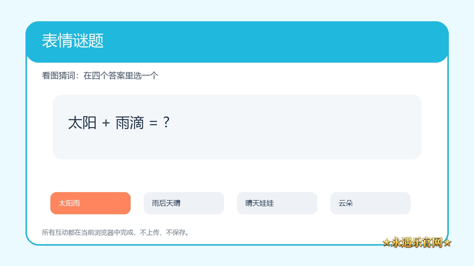 表情谜题页面内互动操作画面