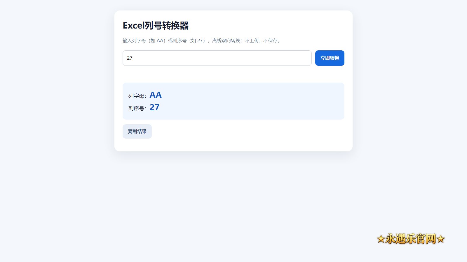 Excel列号转换器离线版本机操作画面