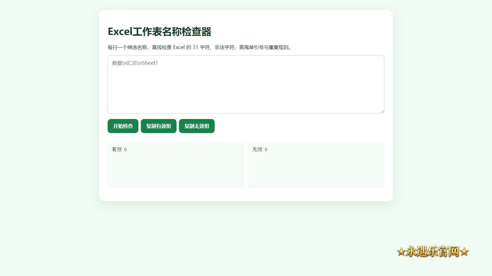 Excel工作表名称检查器离线版本机操作画面