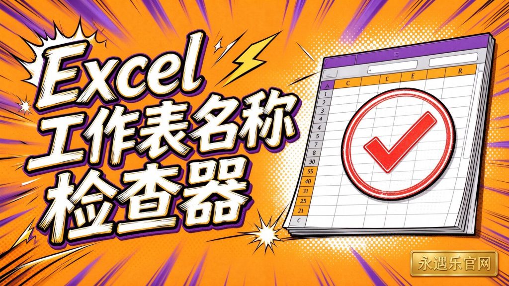 Excel工作表名称检查器-永遇乐