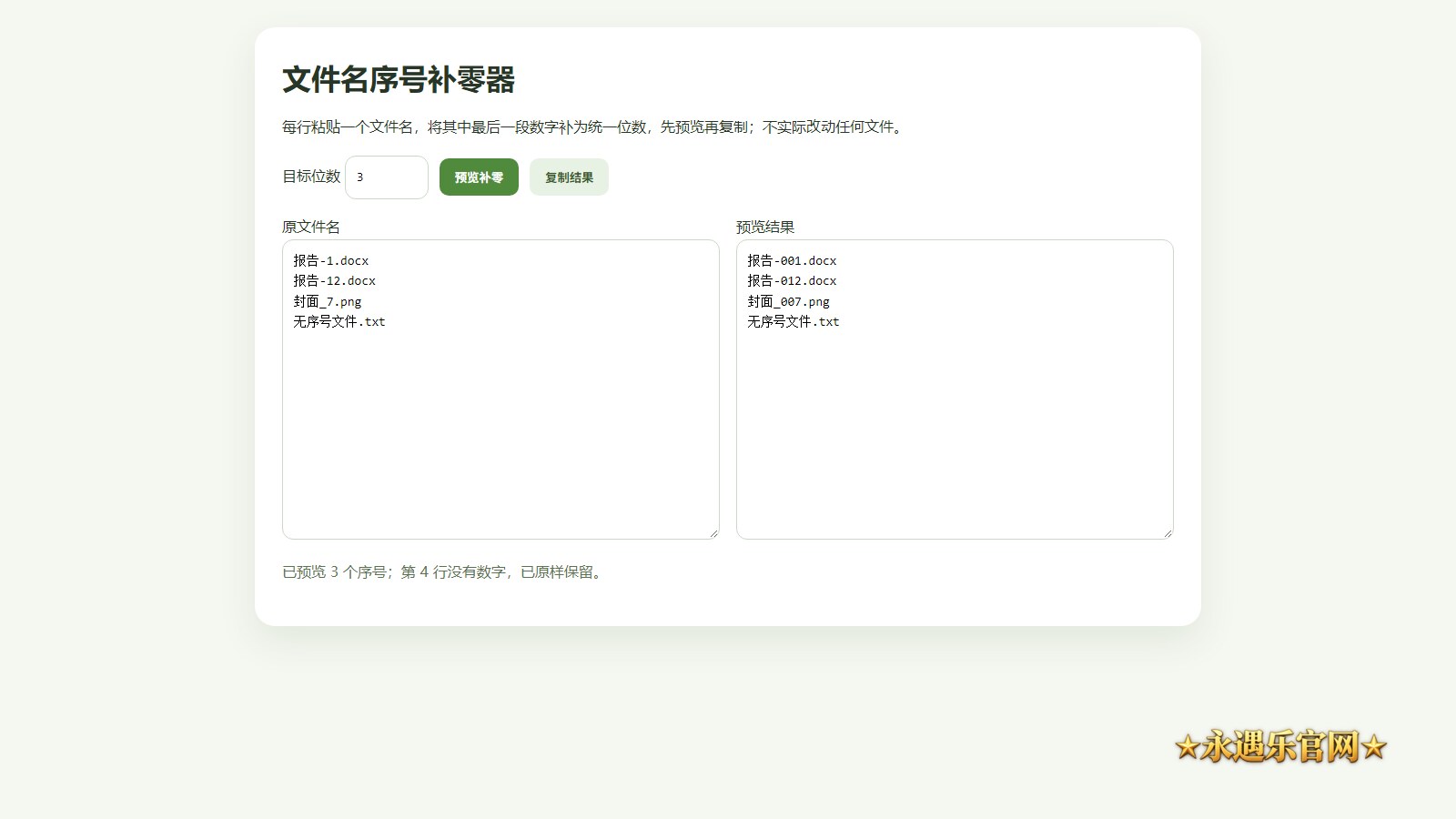 文件名序号补零器离线版本机操作画面