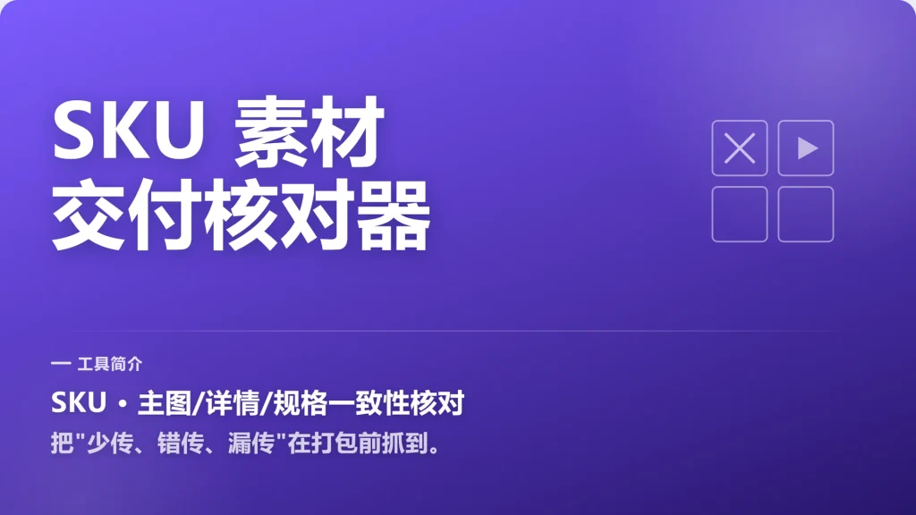 SKU 素材总交不齐？缺图缺视频先查清-永遇乐