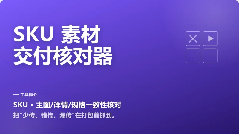 SKU 素材总交不齐？缺图缺视频先查清-永遇乐