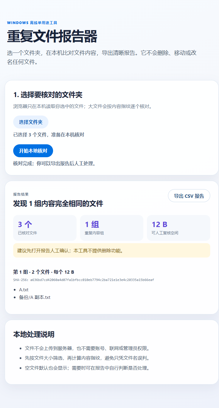 重复文件报告器实测界面