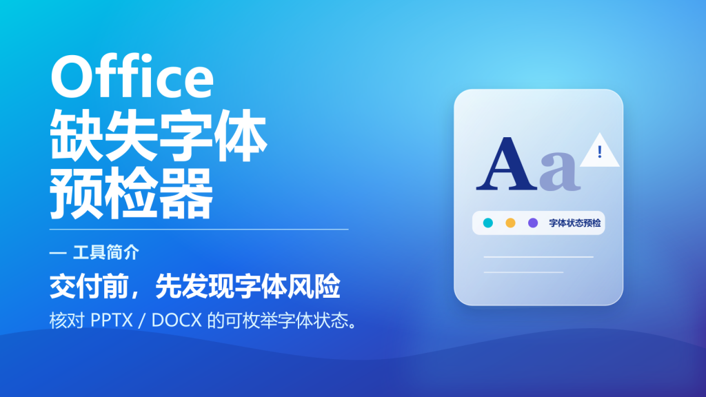 Office 缺失字体预检器-永遇乐