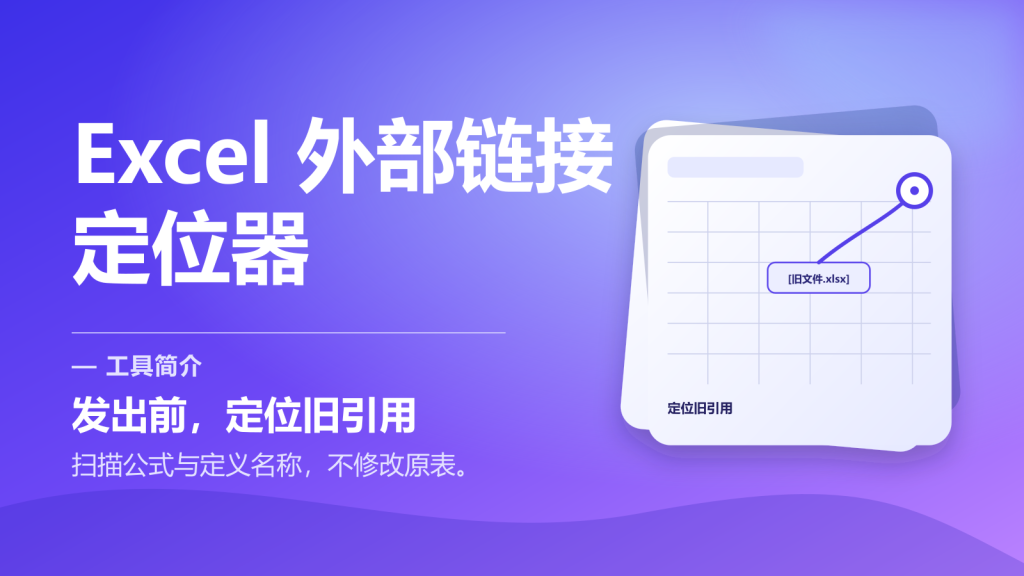 Excel 外部链接定位器-永遇乐