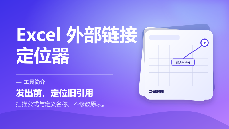 Excel 外部链接定位器-永遇乐