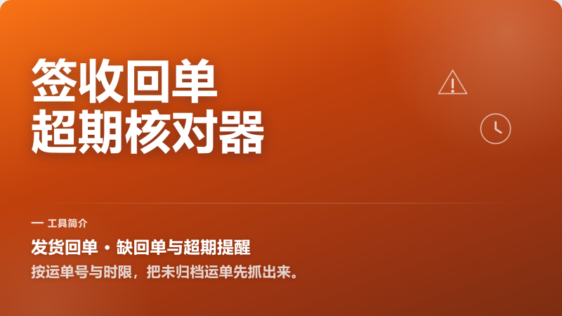 签收回单拖太久？超期运单先筛出来-永遇乐