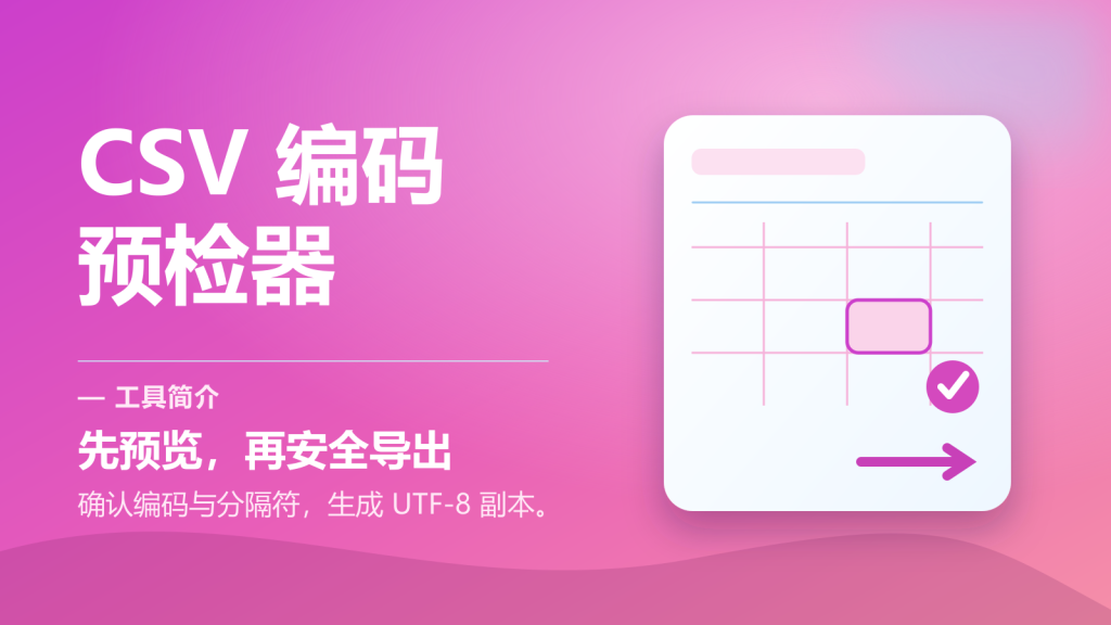 CSV 编码预检与 UTF-8 副本转换器-永遇乐