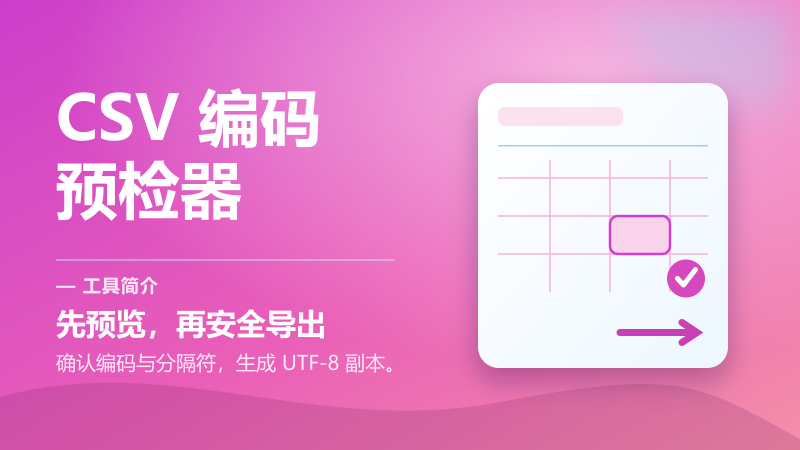CSV 编码预检与 UTF-8 副本转换器-永遇乐