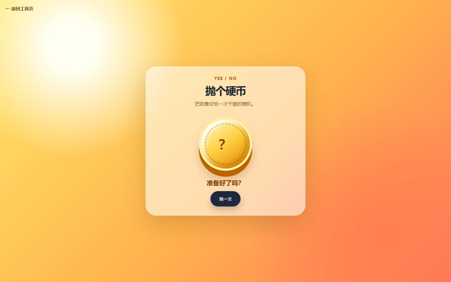 抛个硬币在线界面