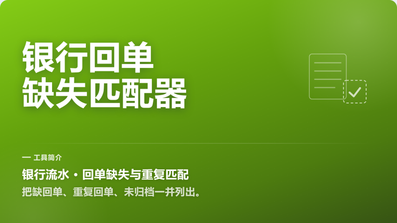 银行回单总缺一张？缺失重复先匹配-永遇乐