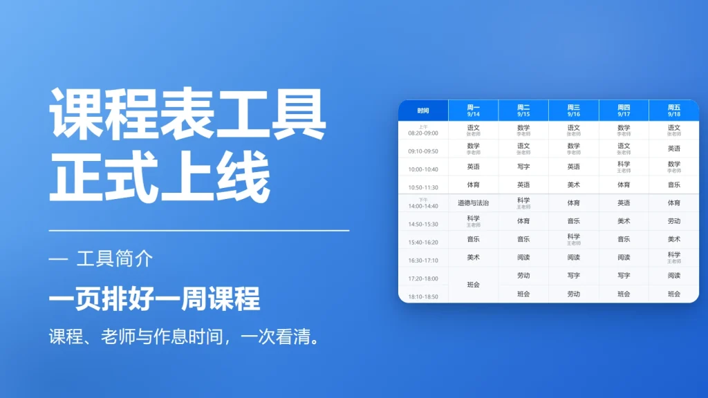 小学课程表，三分钟排好一周-永遇乐