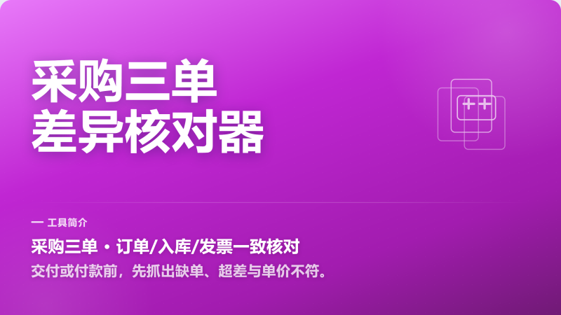 采购三单总对不上？差异先一次找全-永遇乐