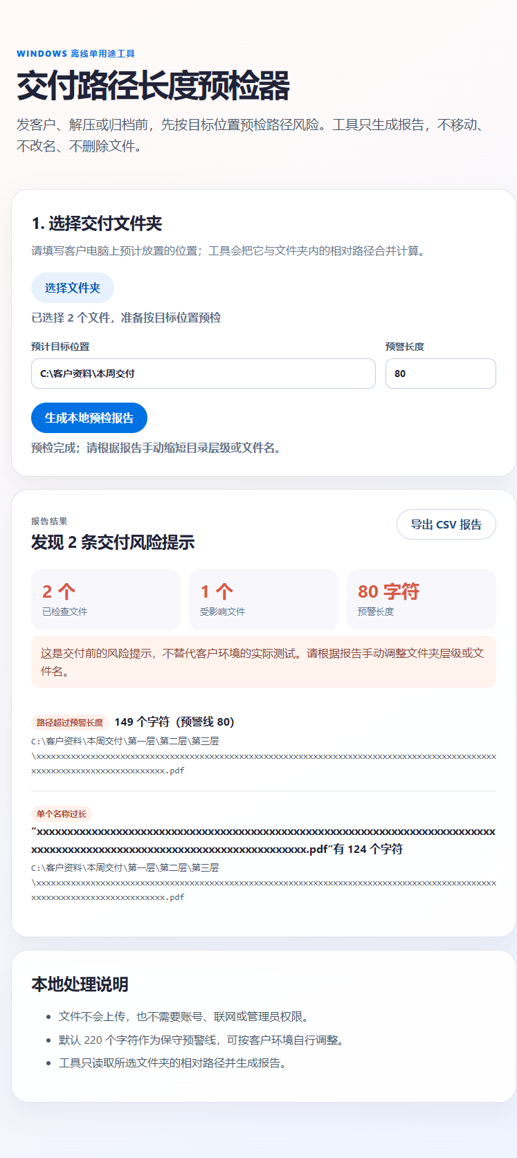 交付路径长度预检器实测界面