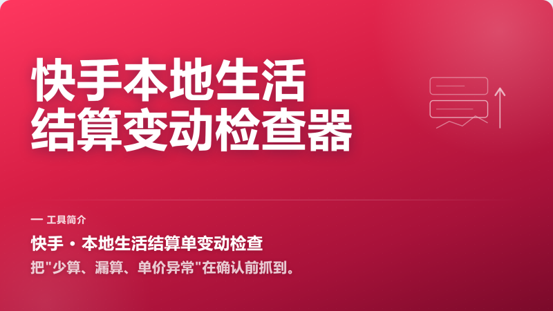 快手结算哪里变了？异常波动先看见-永遇乐