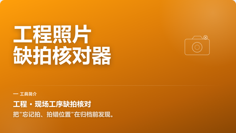 工程照片总缺拍？漏项先按清单揪出来-永遇乐