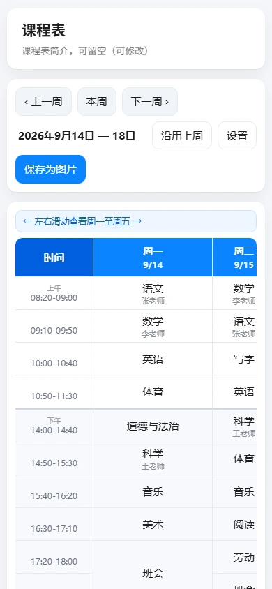 小学课程表工具手机界面