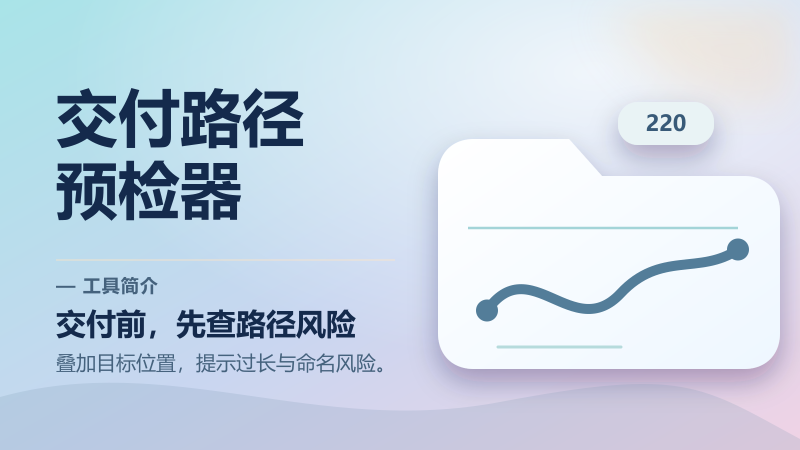 交付路径长度预检器-永遇乐