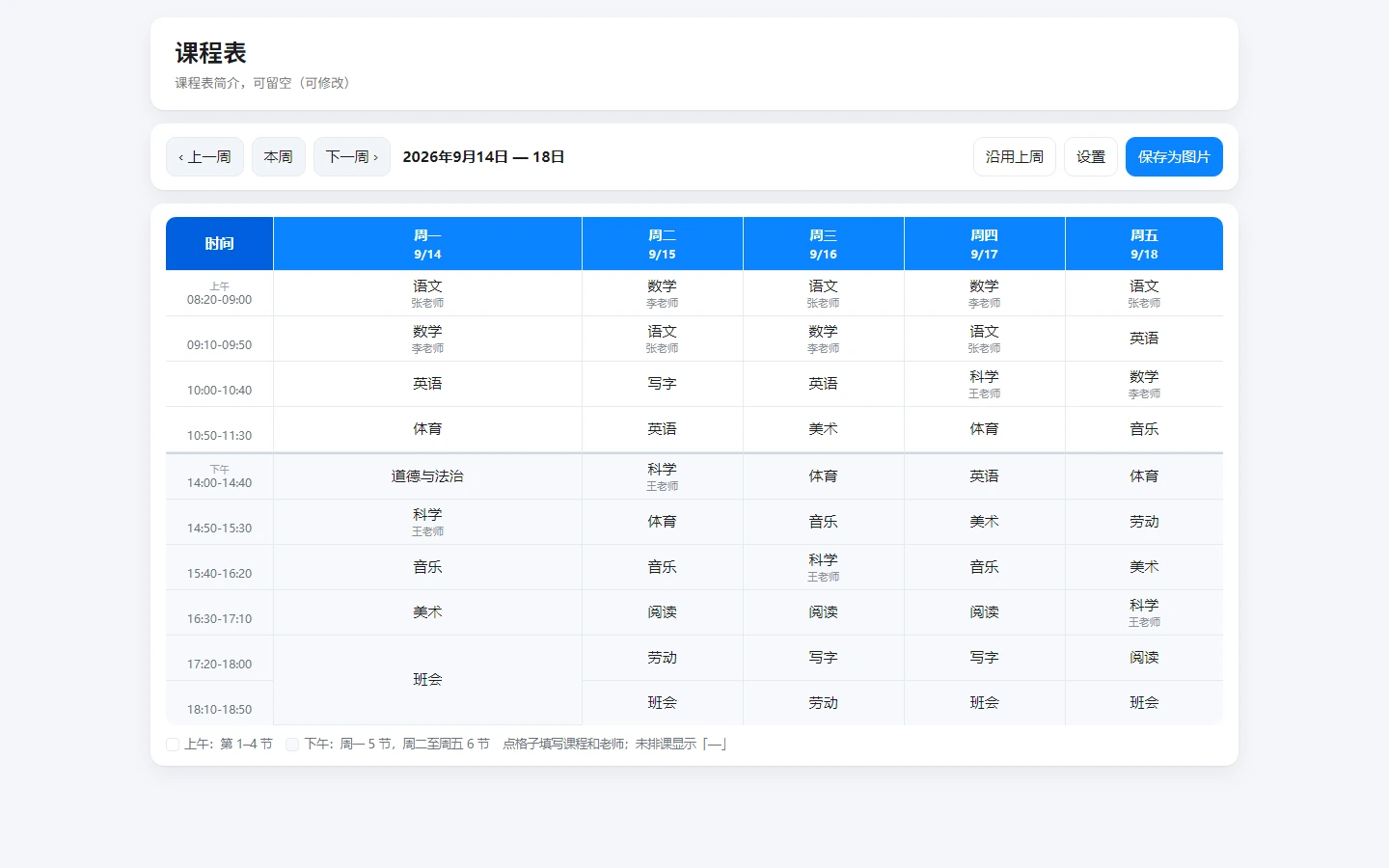 小学课程表工具桌面界面