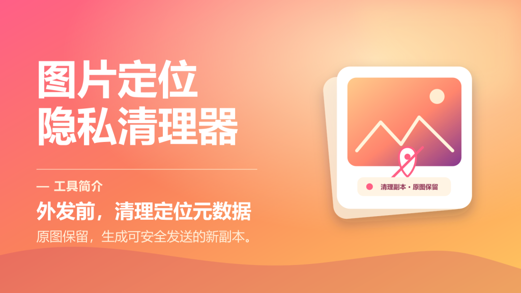 图片定位隐私清理器-永遇乐