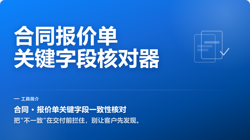 合同报价怕出错？关键字段先核一遍-永遇乐