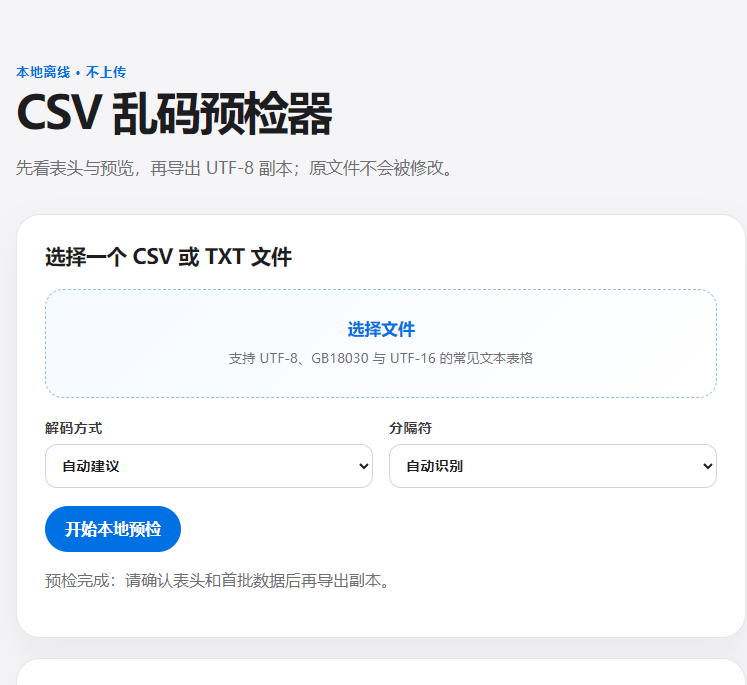 CSV 编码预检与 UTF-8 副本转换器实测界面