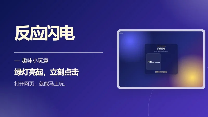 反应闪电-永遇乐