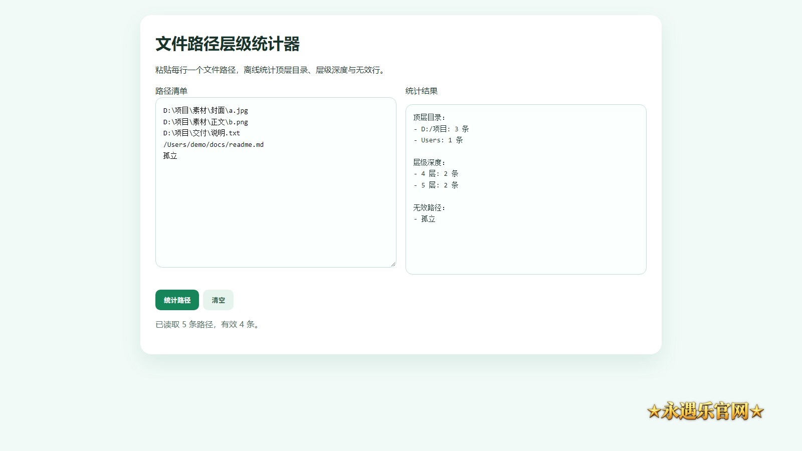 文件路径层级统计器离线版本机操作画面